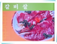 옛골참숯불갈비