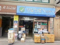 영일의료기
