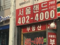 서울랜드공인중개사사무소