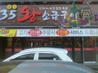 35왕소금구이플러스 구미형곡점