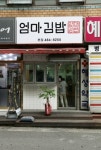 엄마김밥 본점