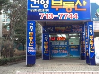 건영공인중개사사무소