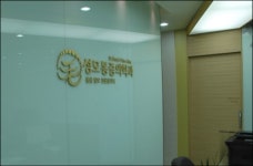 호평성모마취통증의학과의원