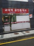 교대역공인중개사사무소