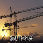 협진건설