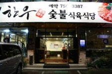 청정한우숯불식육식당