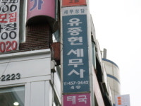 가현택스김종현이종철세무회계사무소 | 세무사유종현세무사무소