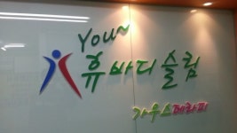휴바디슬림
