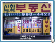 신화공인중개사사무소