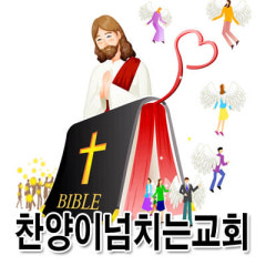 찬양이넘치는교회