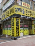 삼부마을공인중개사사무소