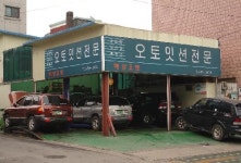해강오토미션