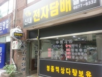 신내전자담배