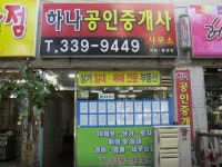 하나공인중개사사무소