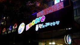 앵콜동전노래방