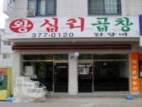왕십리 곱창 닭갈비