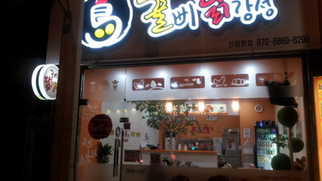 꿀삐닭강정 광주신창본점
