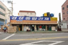 경성종합건재상사