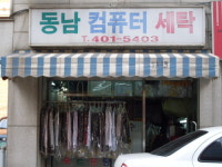 동남컴퓨터세탁