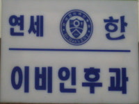 연세한이비인후과의원