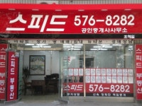 스피드공인중개사사무소