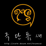 틈새 소극장