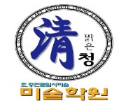 청미술학원