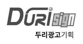 두리광고기획
