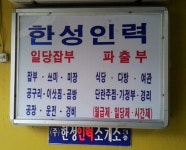 한성인력공사직업소개소