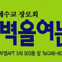 새벽을여는교회