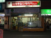 미래종합인테리어