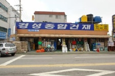 경성종합건재상사