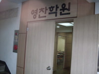 영찬보습학원