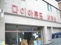 다이아몬드서비스