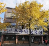 부뚜막 청국장