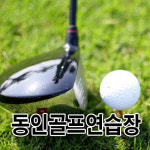 동인골프연습장