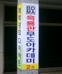 흑룡관 무도 아카데미