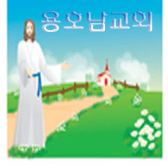 용호남교회