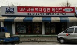 내촌지물포