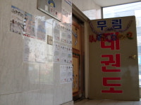 태권도무림체육관
