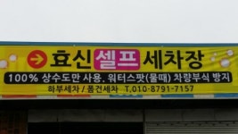 효신셀프세차장