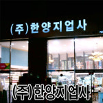 한양지업사