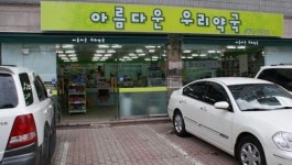 아름다운우리약국