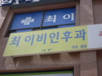 최창영이비인후과의원