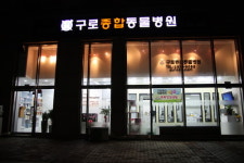 구로종합동물병원