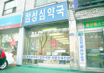 참성심약국