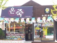 온죽 달동점