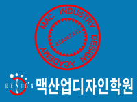 맥산업디자인학원