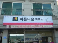 아름다운미용실