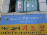 닥터고신경정신과의원